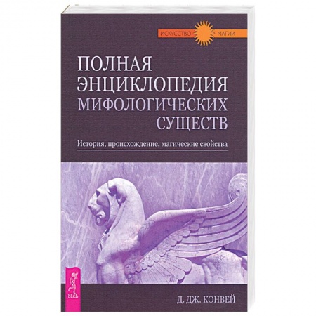 Студентам и аспирантам, книга Полная энциклопедия мифологических существ. История, происхождение, магические свойства