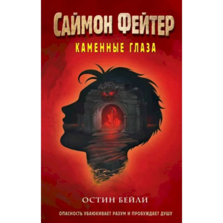 Проза для детей, книга Саймон Фейтер. Каменные глаза (#4)