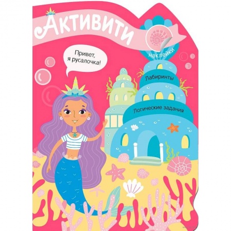 Досуг, творчество и кулинария, книга Активити для девочек. Русалочка