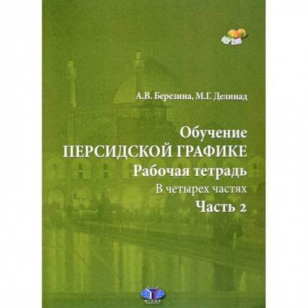 Студентам и аспирантам, книга Обучение персидской графике. Рабочая тетрадь. В четырех частях. Часть 2.