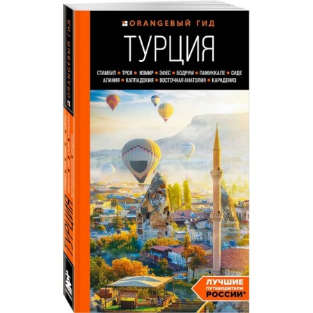 Путеводители по странам, книга Турция. Стамбул, Троя, Измир
