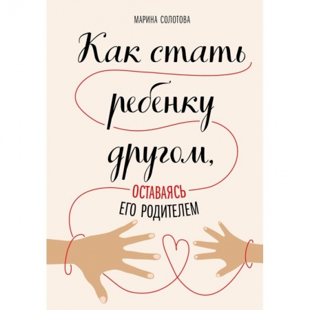 Детская психология, книга Как стать ребенку другом, оставаясь его родителем