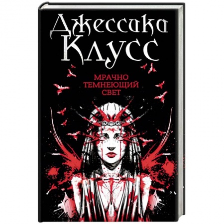 Фантастика, фэнтези, книга Мрачно темнеющий свет