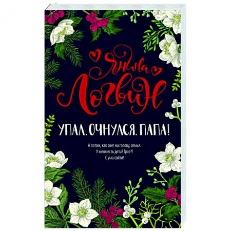 Любовный роман, книга Упал. Очнулся. Папа!