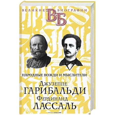 Мемуары, биографии, книга Джузеппе Гарибальди. Фердинанд Лассаль. Народные вожди и мыслители