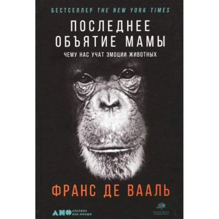 Естественные науки, книга Последнее объятие Мамы: Чему нас учат эмоции животных