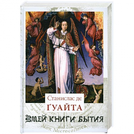 Книги, книга Змей. Книги Бытия. Книга 1. Очерки о проклятых науках. У порога тайны. Храм Сатаны