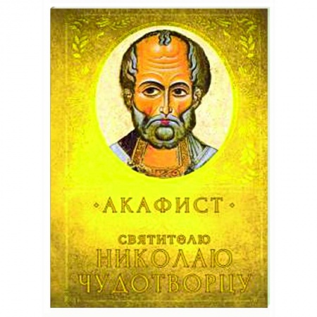 Православие, книга Акафист Святителю Николаю Чудотворцу