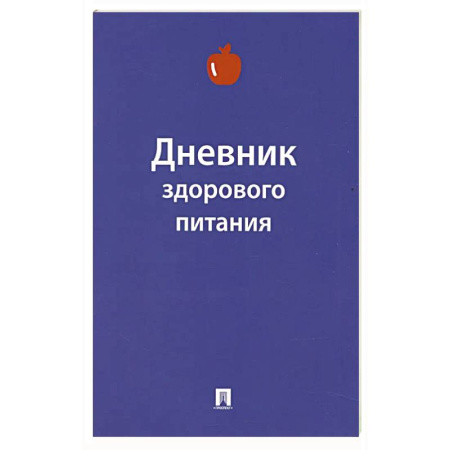Дневник здорового питания Дневник здорового питания