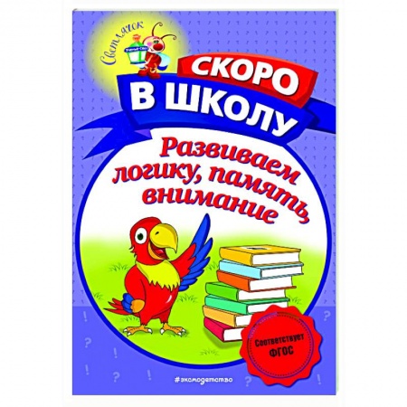 Дошкольникам, книга Развиваем логику, память, внимание