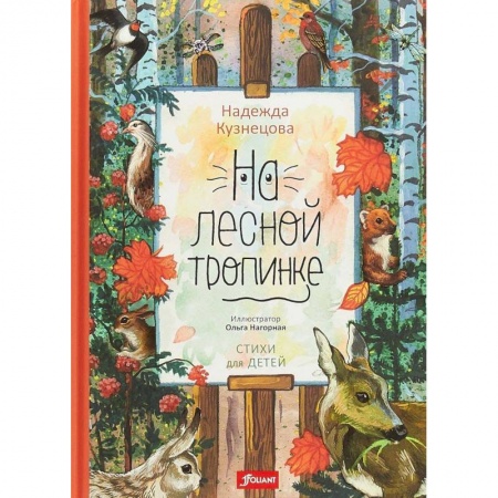 Сказки, книга На лесной тропинке