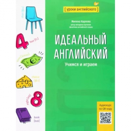 Изучение языков, книга Идеальный английский. Учимся и играем