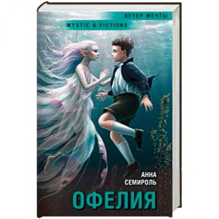 Фантастика, фэнтези, книга Офелия