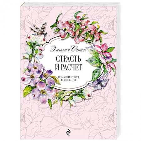 Любовный роман, книга Страсть и расчёт