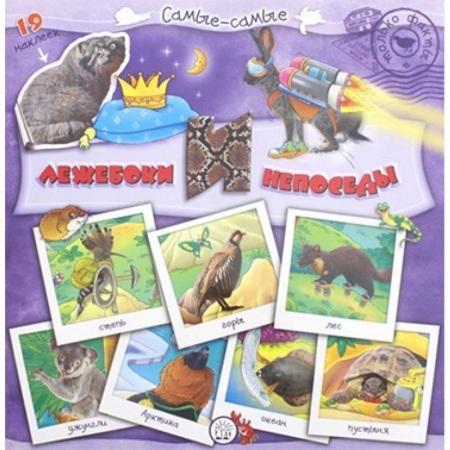 Досуг, творчество и кулинария, книга Самые-самые. Лежебоки и непоседы