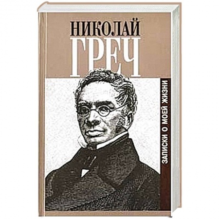 Книги, книга Записки о моей жизни