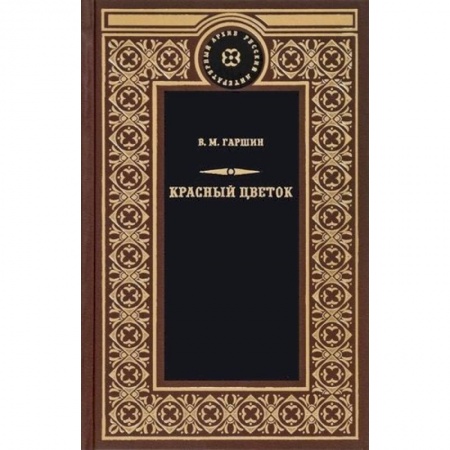 Классика, современная литература, книга Красный цветок