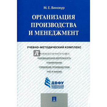 Организация производства и менеджмент. Учебно-методический комплекс Организация производства и менеджмент. Учебно-методический комплекс