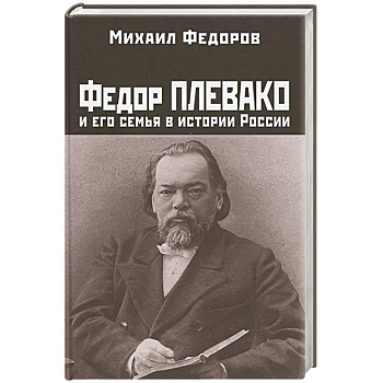 Федор Плевако и его семья в истории России Федор Плевако и его семья в истории России
