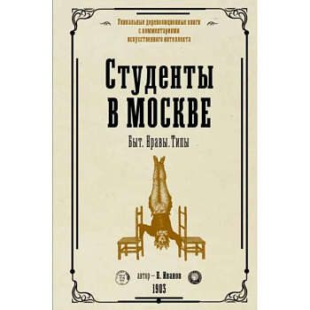 Студенты в Москве. Быт. Нравы.Типы Студенты в Москве. Быт. Нравы.Типы