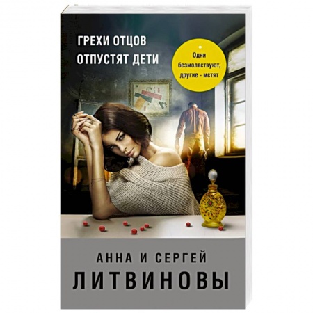 Детективы, триллеры, книга Грехи отцов отпустят дети