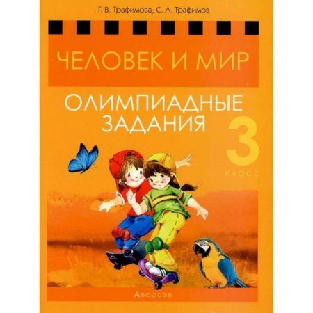 Школьникам и абитуриентам, книга Человек и мир. 3 кл. Олимпиадные задания