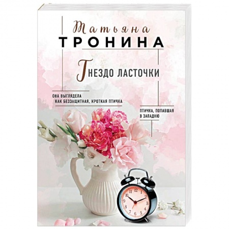 Любовный роман, книга Гнездо ласточки