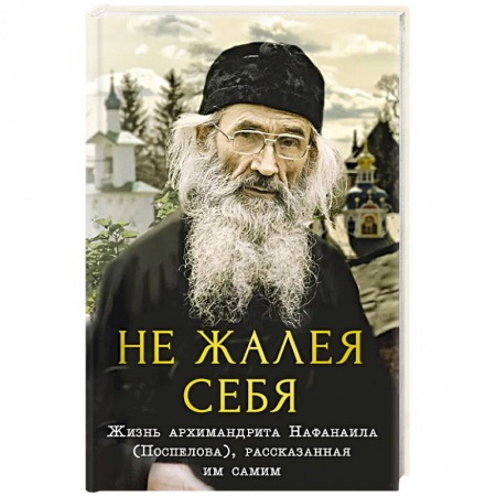 Христианство, книга Не жалея себя.
