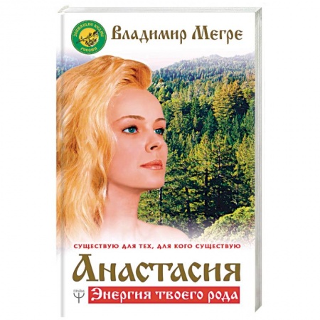 Книги, книга Анастасия. Энергия твоего рода