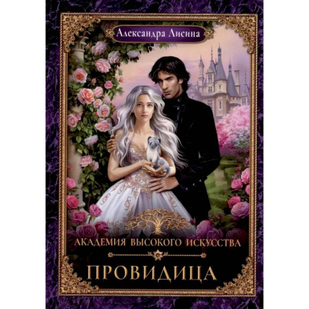 Фантастика, фэнтези, книга Академия высокого искусства-5. Провидица