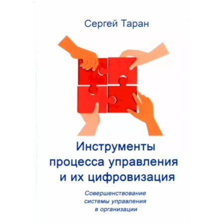 Менеджмент, книга Инструменты процесса управления и их цифровизация