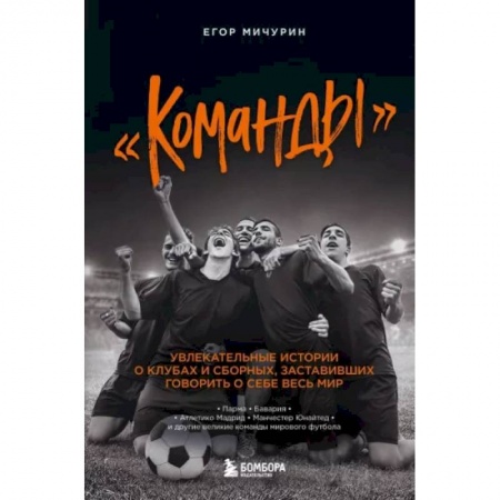 Мемуары, биографии, книга Команды: увлекательные истории о клубах и сборных, заставивших говорить о себе весь мир