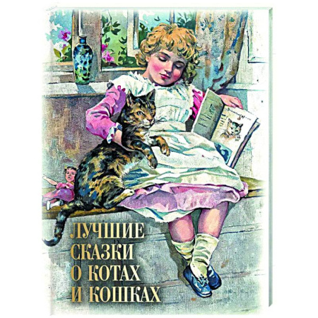 Сказки, книга Лучшие сказки о котах и кошках