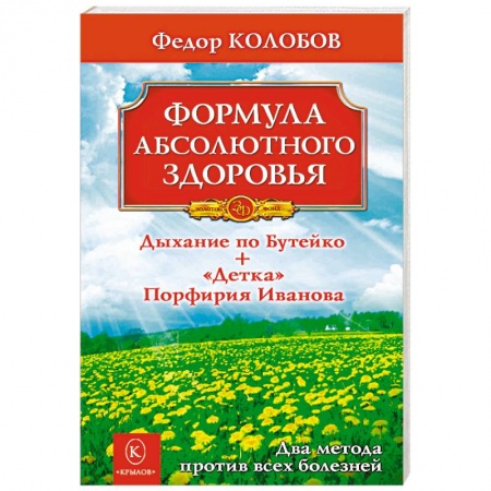 Популярная и нетрадиционная медицина, книга Формула абсолютного здоровья. Дыхание по Бутейко + 'Детка' Порфирия Иванова