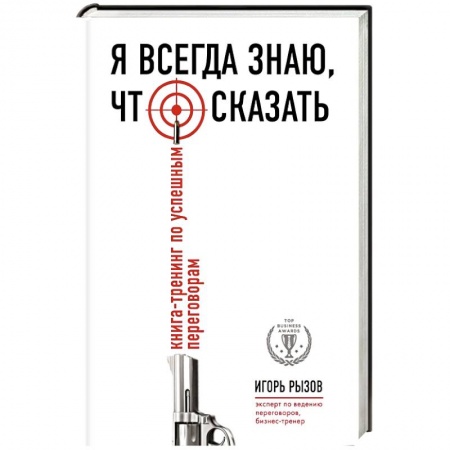 Книги, книга Я всегда знаю, что сказать. Книга-тренинг по успешным переговорам