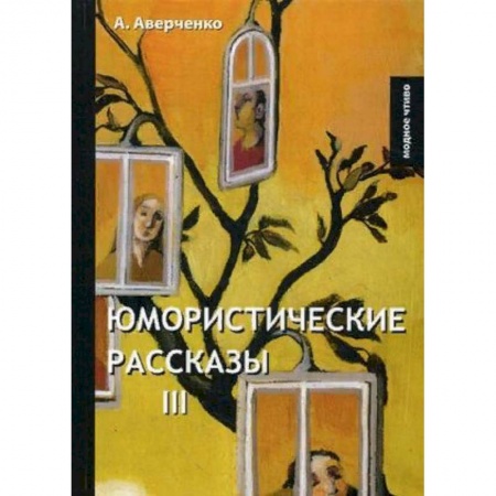 Классика, современная литература, книга Юмористические рассказы 3