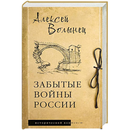 История войн, книга Забытые войны России