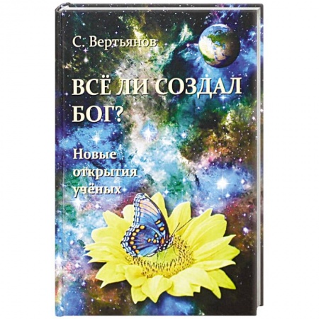 Православие, книга Все ли создал Бог? Новые открытия ученых.