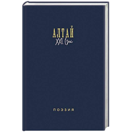 Классика, современная литература, книга Алтай. XXI век. Поэзия