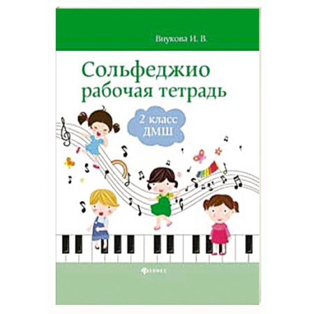 Развлечения. Праздники. Юмор, книга Сольфеджио. Рабочая тетрадь. 2 класс