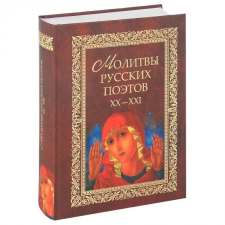 Книги, книга Молитвы русских поэтов. XX-XXI. Антология
