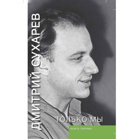 Классика, современная литература, книга Только мы. Книга лирики