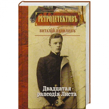 Книги, книга Двадцатая рапсодiя Листа