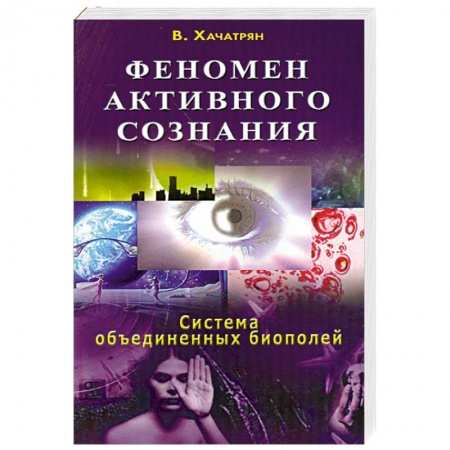 Книги, книга Феномен активного сознания: система объединенных биополей