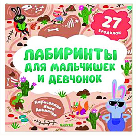 Досуг, творчество и кулинария, книга Лабиринты для мальчишек и девчонок: 27 бродилок