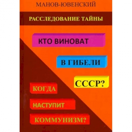 От Руси до России, книга Расследование тайны. Кто виноват в гибели СССР? Когда наступит коммунизм?