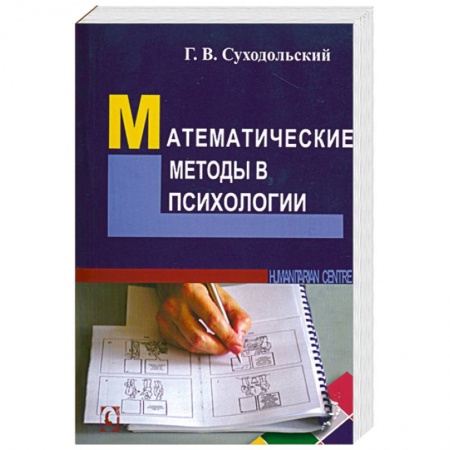 Книги, книга Математические методы в психологии