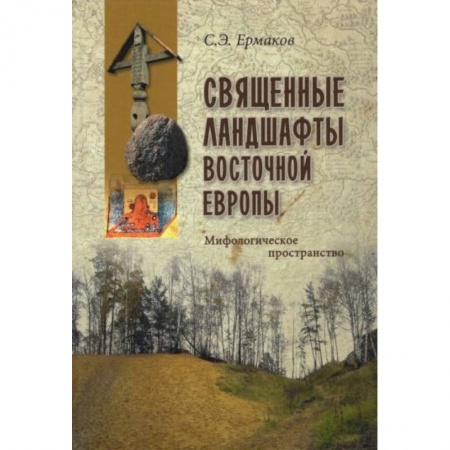 Культура, искусство, книга Священные ландшафты Восточной Европы. Мифологическое пространство