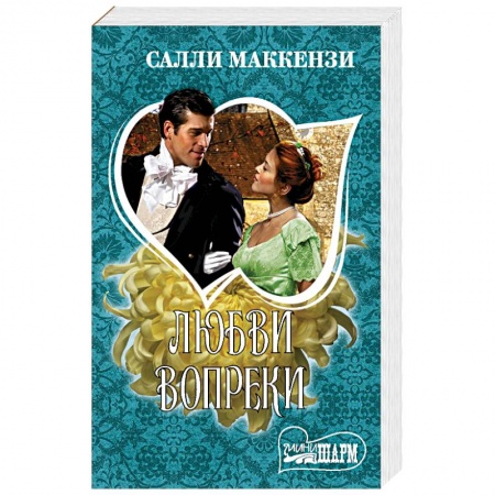 Любовный роман, книга Любви вопреки