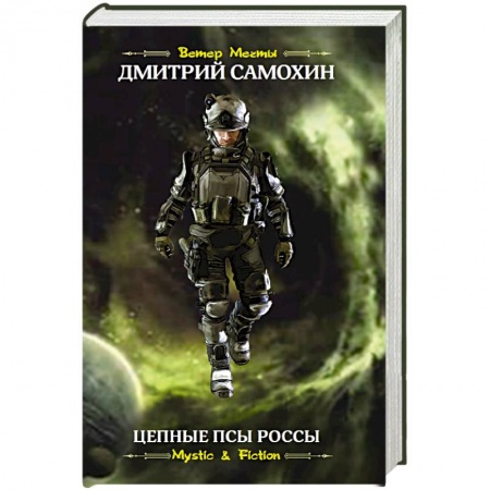 Фантастика, фэнтези, книга Цепные псы Россы